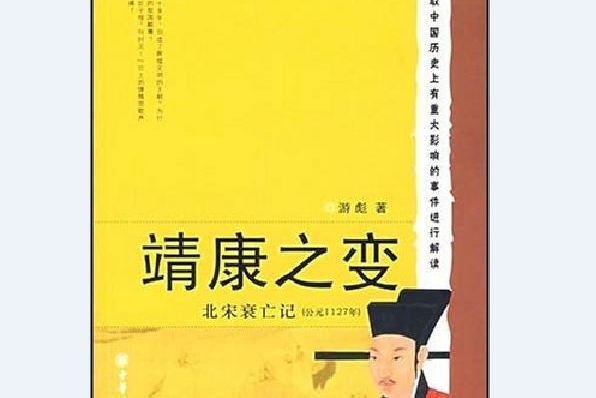 靖康之變(游彪所著書籍)