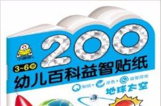 200幼兒百科益智貼紙：地球太空