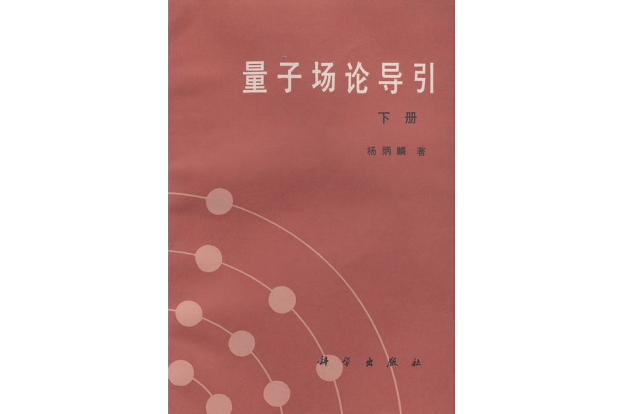 量子場論導引·下冊