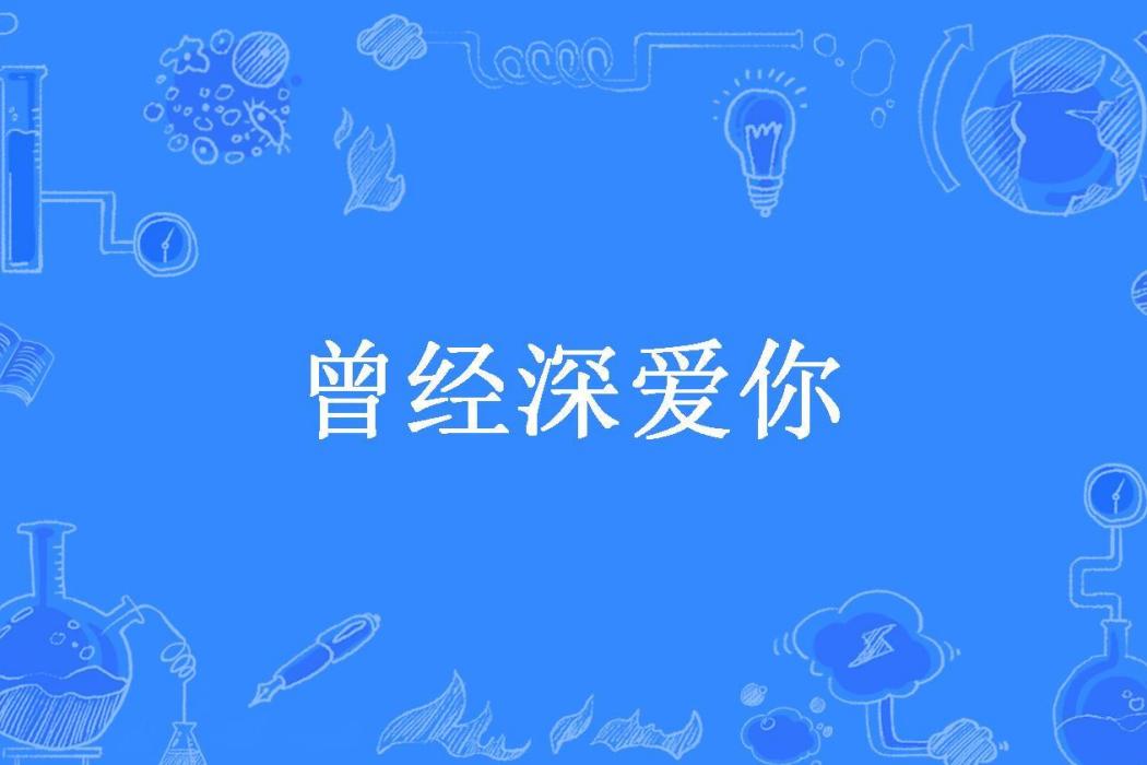 曾經深愛你(月影成雙所著小說)