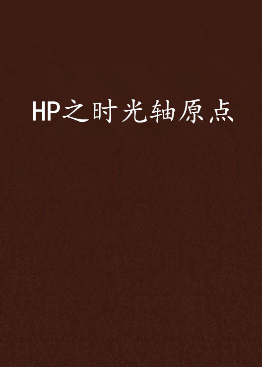 HP之時光軸原點