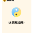 這是遊戲嗎？