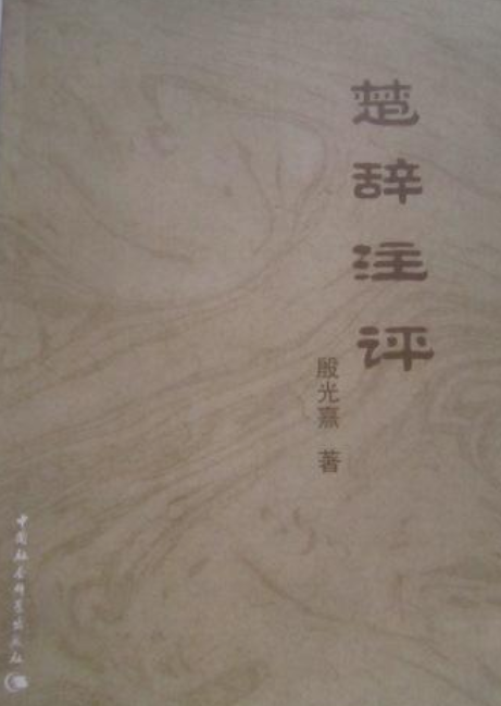 楚辭注評