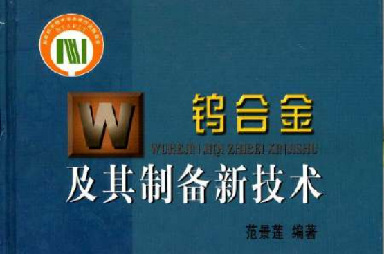 鎢合金及其製備新技術