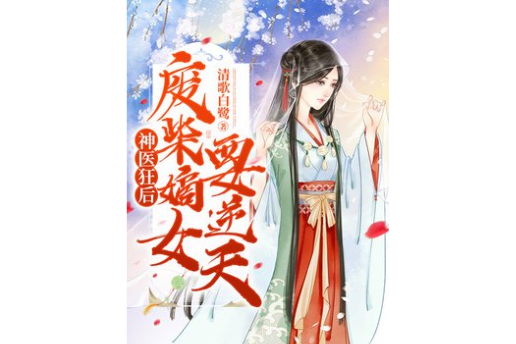 重生嫡女：小叔寵上天