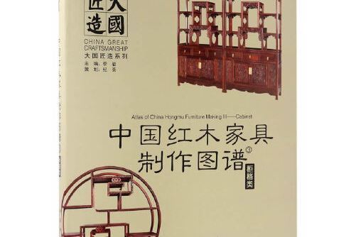 中國紅木家具製作圖譜-3-櫃格類