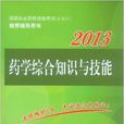 2013藥學綜合知識與技能