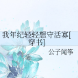 我年紀輕輕想守活寡[穿書]