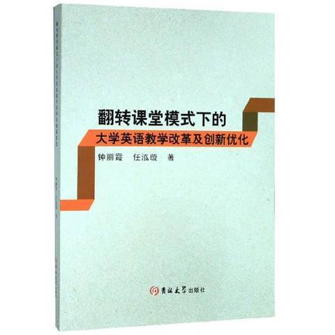 翻轉課堂模式下的大學英語教學改革及創新最佳化