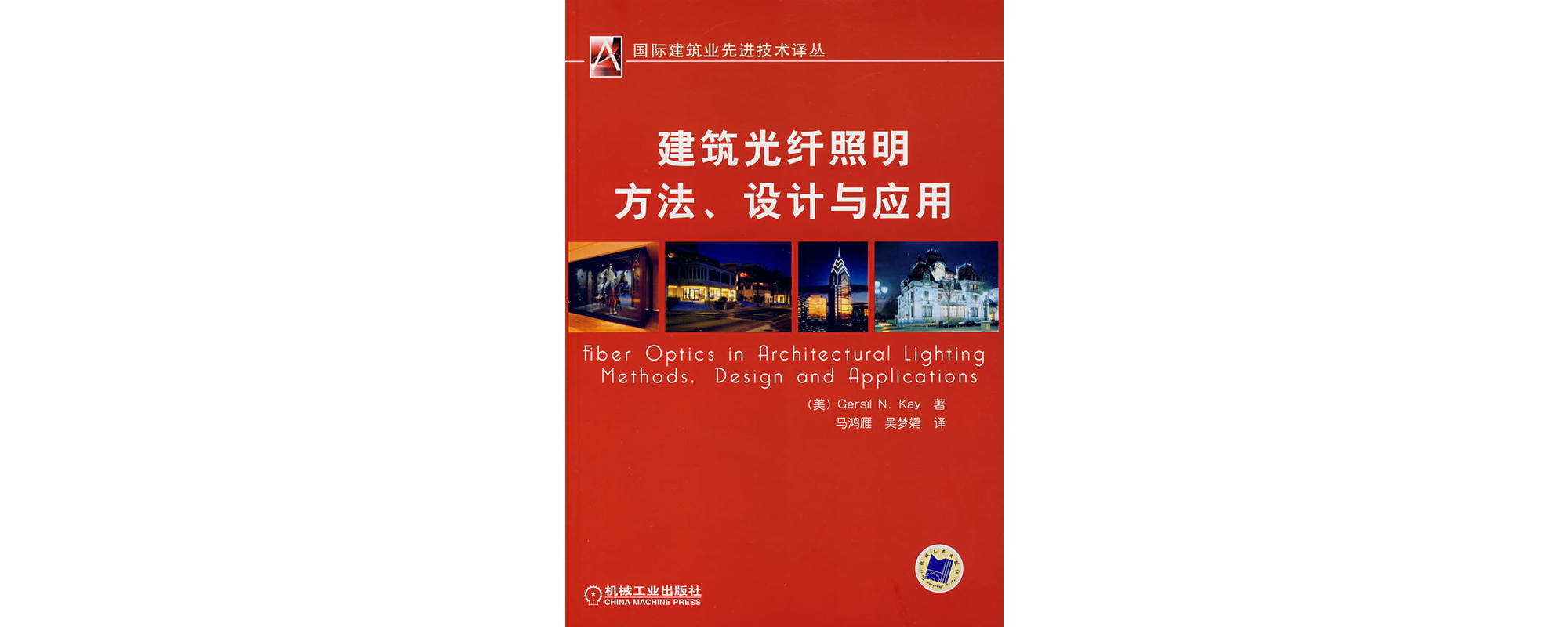 建築光纖照明方法、設計與套用