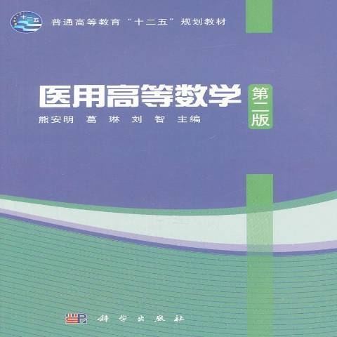 醫用高等數學(2012年科學出版社出版的圖書)