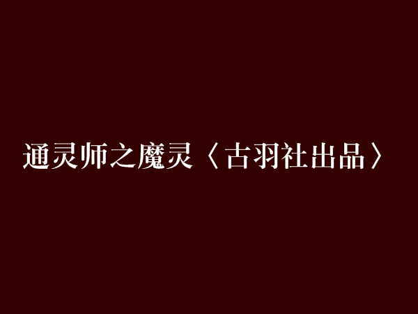 通靈師之魔靈〈古羽社出品〉