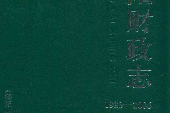 德陽財政志(1983-2006)