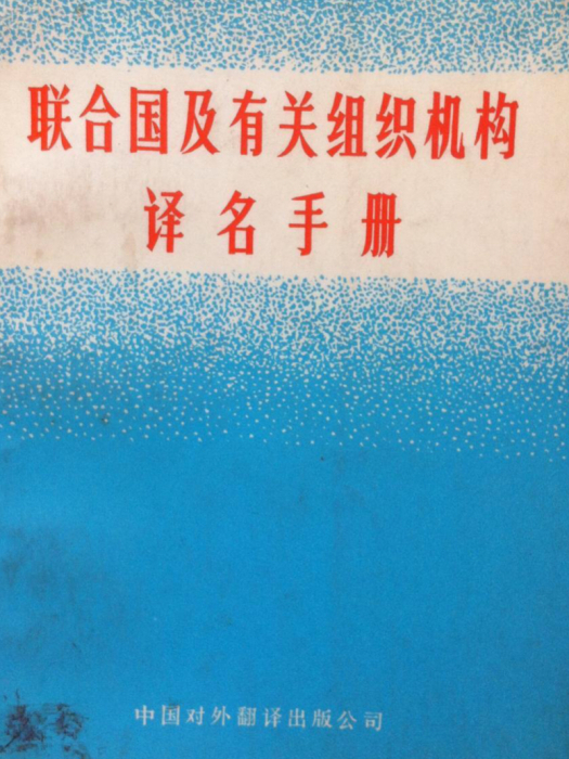 聯合國及有關組織機構譯名手冊