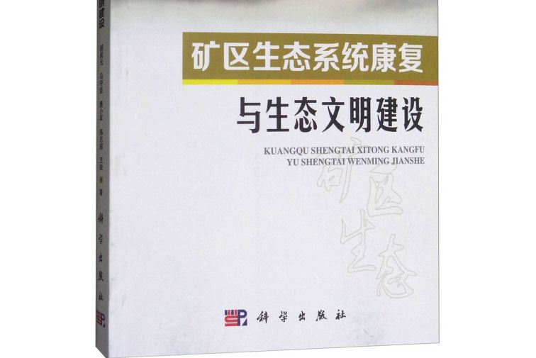 礦區生態系統康復與生態文明建設