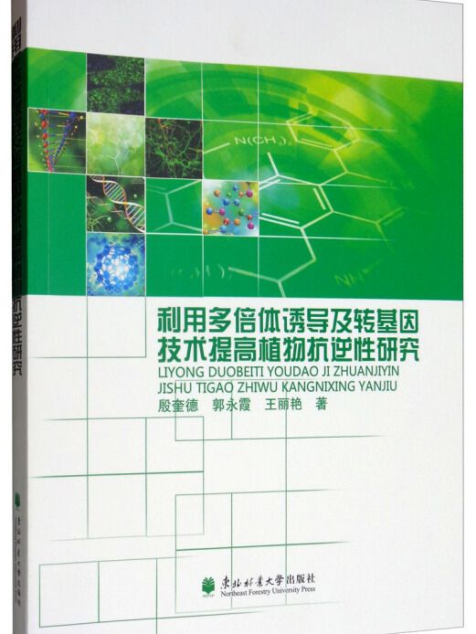 利用多倍體誘導及轉基因技術提高植物抗逆性研究