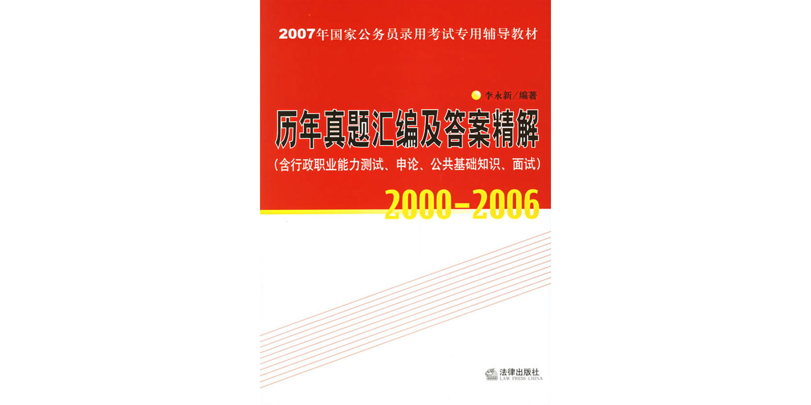 2007年國家公務員錄用考試專用輔導教材·歷年真題彙編及答案精解