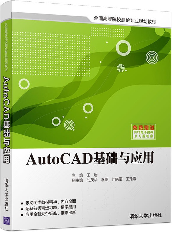 AutoCAD基礎與套用(王岩、劉茂華 、李鵬編著圖書)