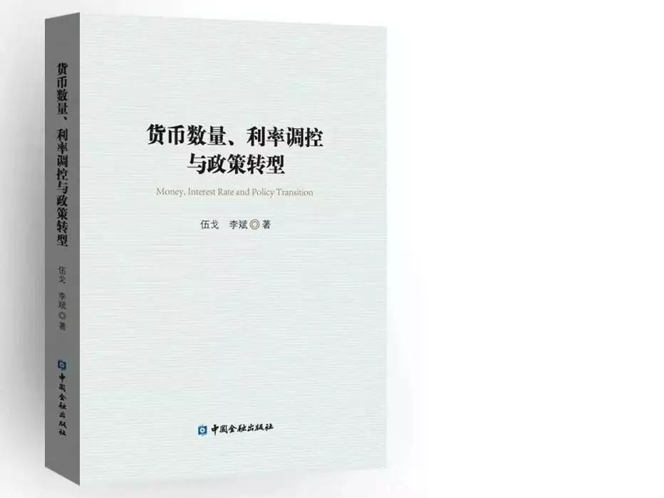 貨幣數量、利率調控與政策轉型