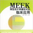 MEEK微型皮片移植技術的臨床套用