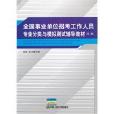 全國事業單位招考工作人員專業分類與模擬測試輔導教材