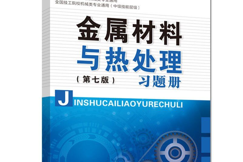 金屬材料與熱處理（第七版）習題冊