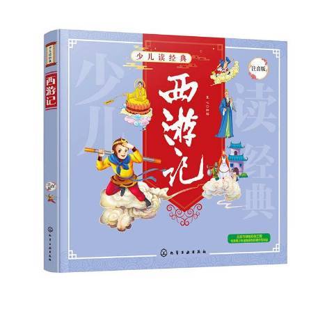 西遊記(2020年化學工業出版社出版的圖書)