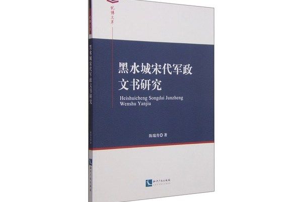 黑水城宋代軍政文書研究