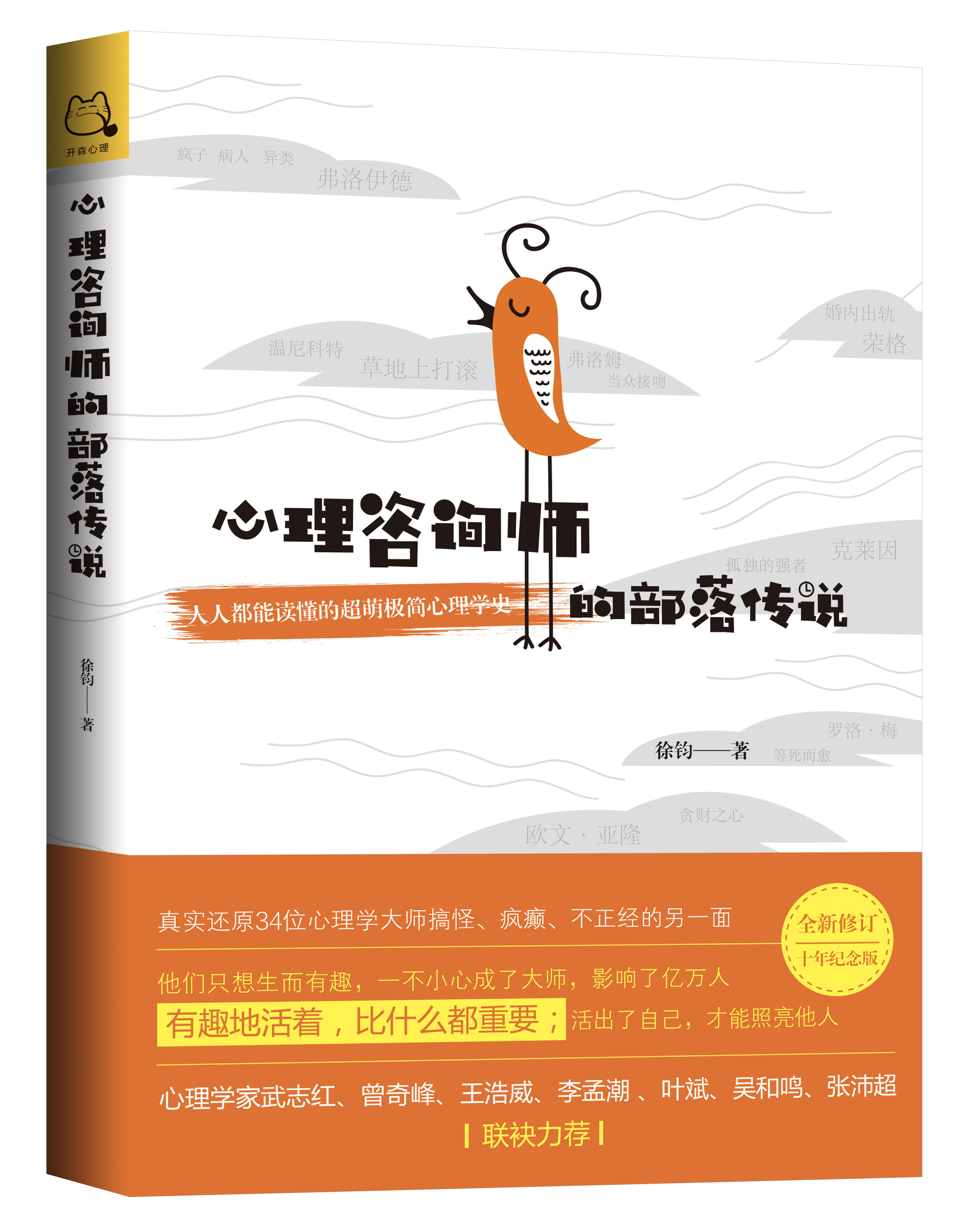 心理諮詢師的部落傳說(2018年全新修訂心理學書籍)