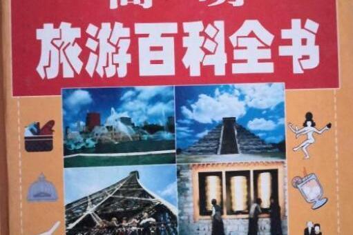 簡明旅遊百科全書