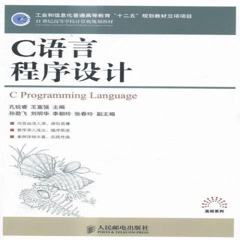 C語言程式設計(2015年人民郵電出版社出版的圖書)