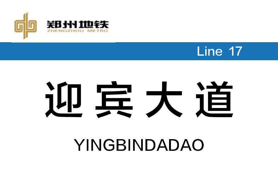 迎賓大道站(中國河南省鄭州市境內捷運車站)