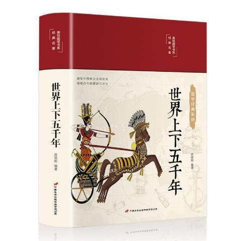 世界上下五千年(2020年中國長安出版社出版的圖書)