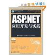 普通高等學校計算機教育“十二五”規劃教材：ASP.NET套用開發與實踐
