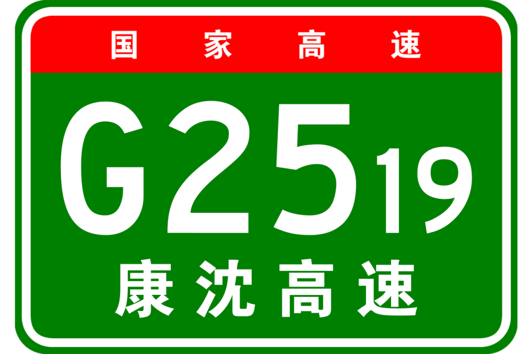 康平—瀋陽高速公路