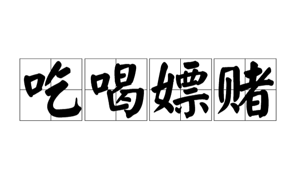 吃喝嫖賭(吃喝漂睹)