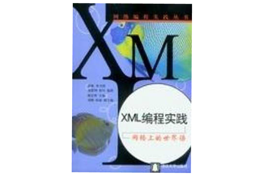XML編程實踐