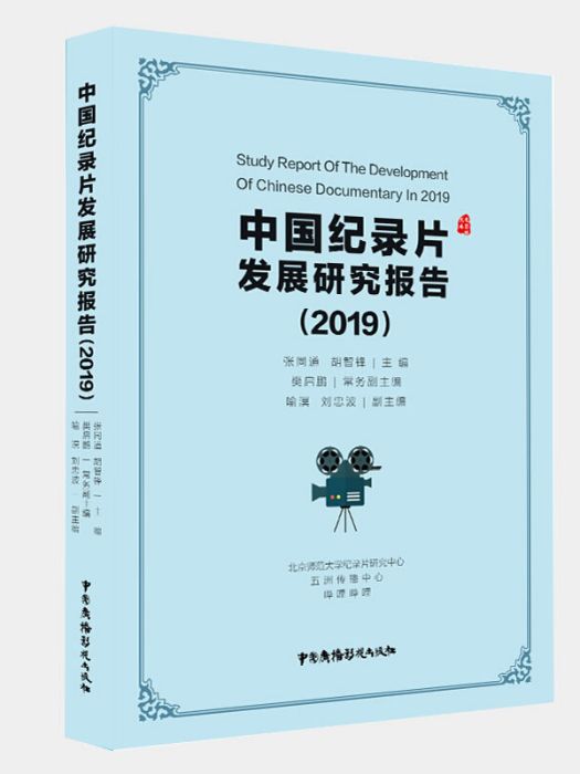 中國紀錄片發展研究報告2019