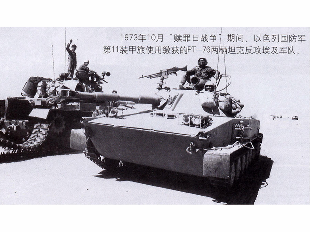 以色列用PT-76反擊埃及軍隊