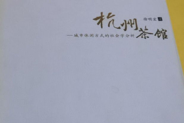 杭州茶館(2007年東南大學出版社出版的圖書)