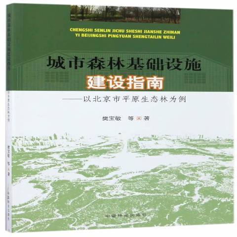 城市森林基礎設施建設指南：以北京市平原生態林為例