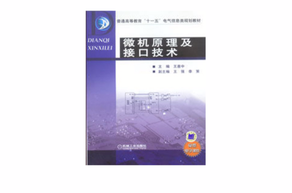 微機原理及接口技術(2010年王惠中、王強編著圖書)