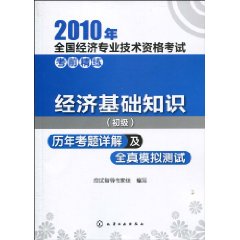 2010年全國經濟專業技術資格考試考前精練：經濟基礎知識歷年考題詳解及全真模擬測試