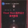 Visual Basic程式設計案例教程(張寶劍、苗國義編著書籍)