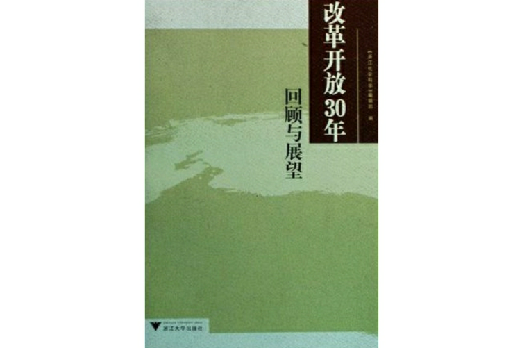 改革開放30年回顧與展望