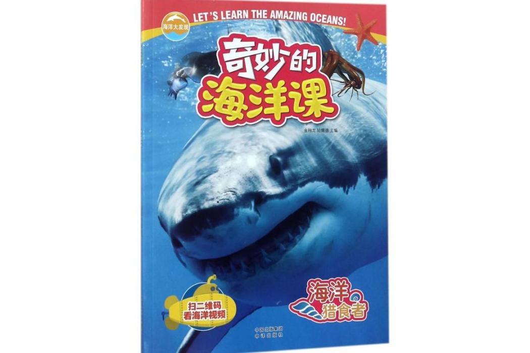 海洋獵食者(2018年中譯出版社出版的圖書)