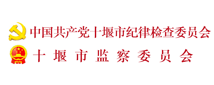 中國共產黨十堰市紀律檢查委員會