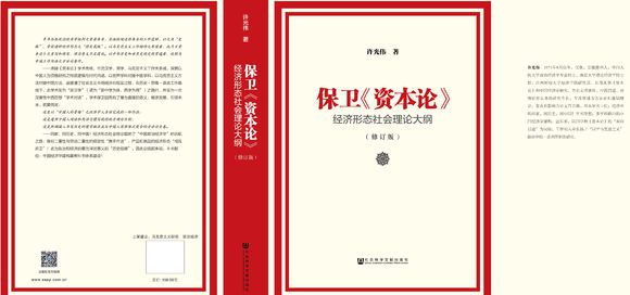 保衛《資本論》：經濟形態社會理論大綱（修訂版）