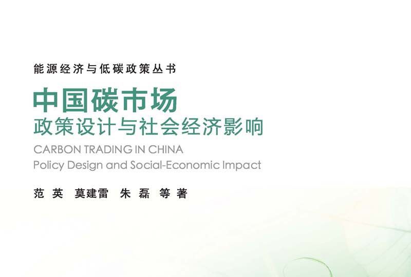 中國碳市場 : 政策設計與社會經濟影響 : policy design and social-economic impact