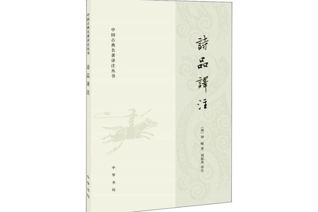 詩品譯註(2017年中華書局出版的圖書)